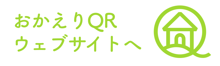 おかえりQR 紹介サイト