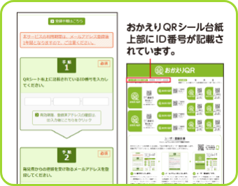 おかえりQRサービスの流れ1